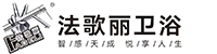 南安市法歌丽卫浴洁具厂
